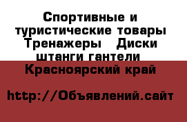 Спортивные и туристические товары Тренажеры - Диски,штанги,гантели. Красноярский край